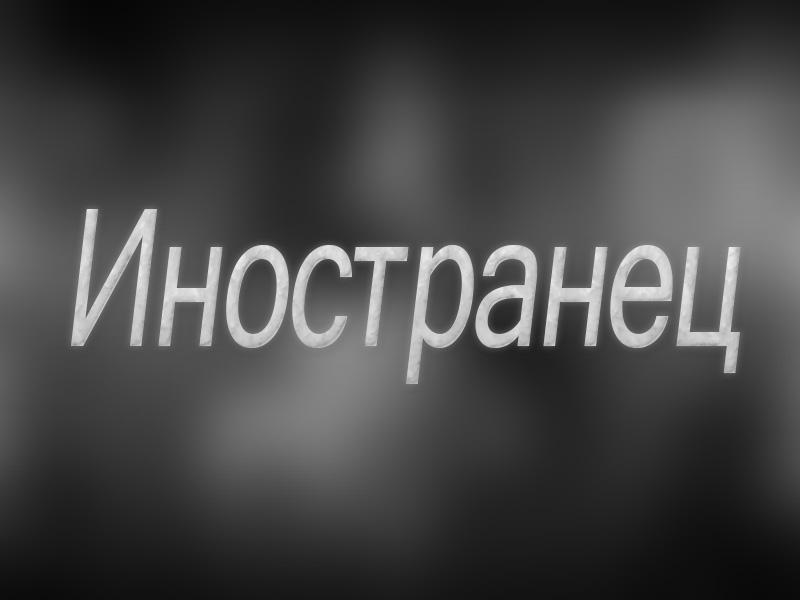 Иностранец (inostranets) Документальный фильм