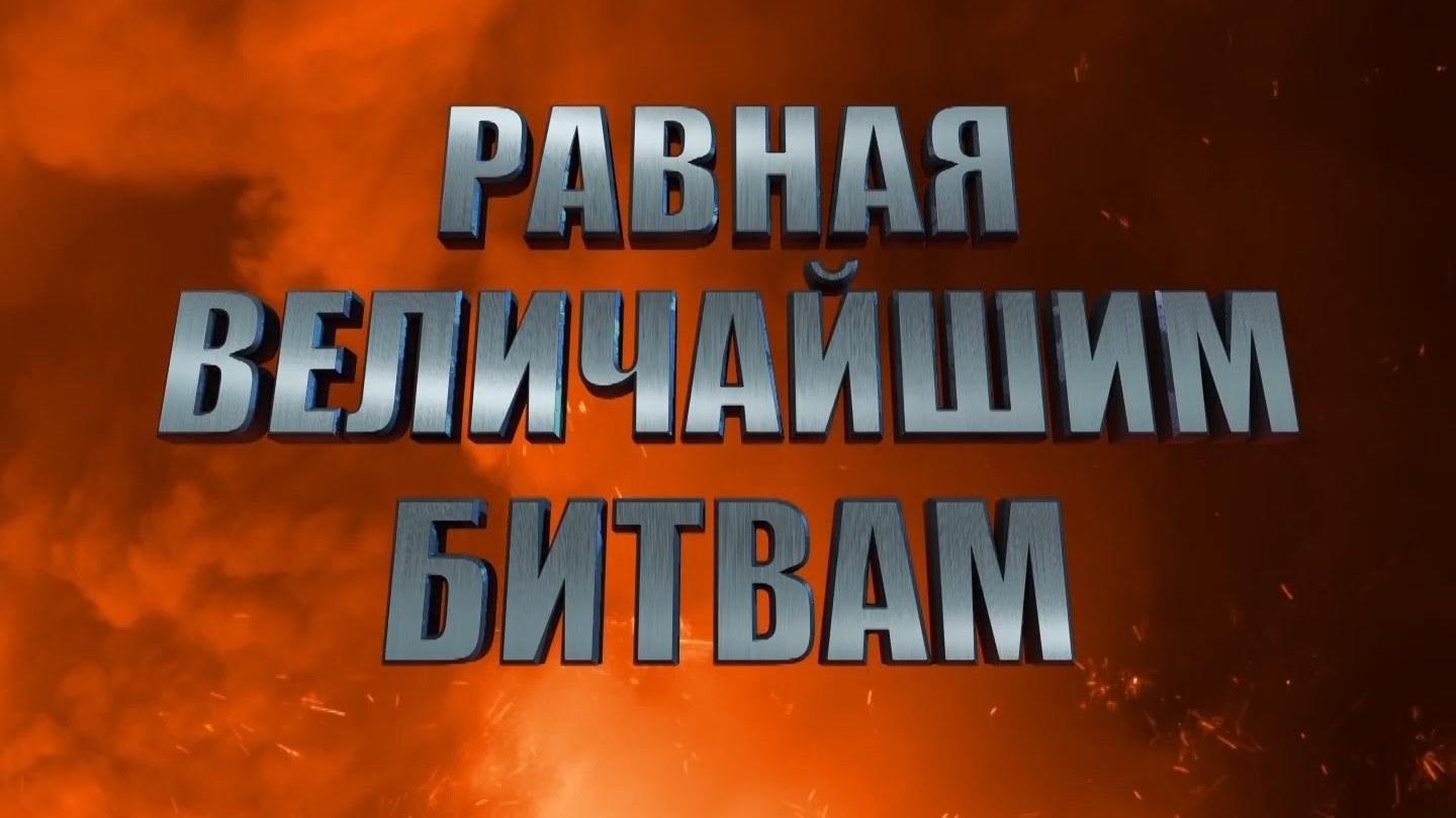 Равная величайшим битвам (ravnaja-velichajshim-bitvam) Документальный сериал