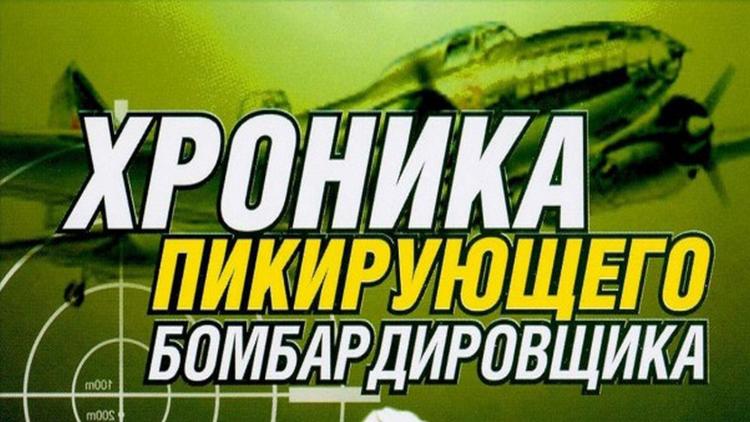 Постер Хроника пикирующего бомбардировщика