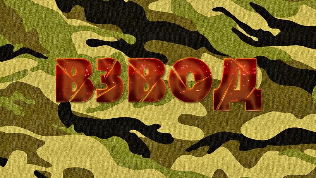 Взвод (vzvod) ТВ-шоу
