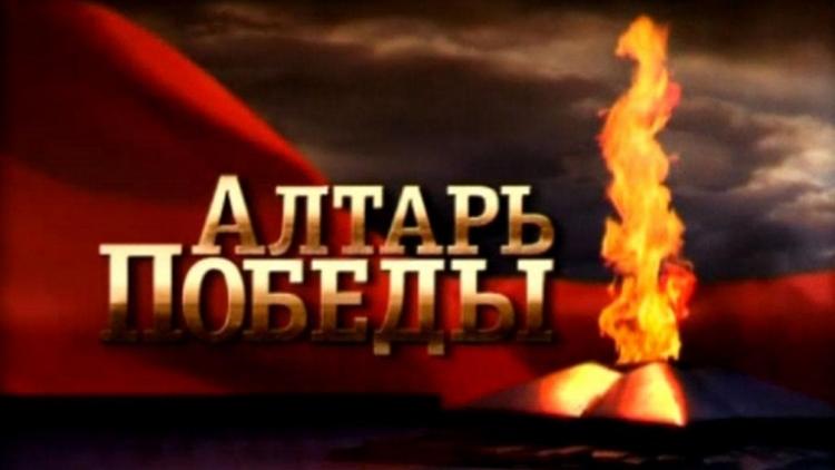 Постер Алтарь победы