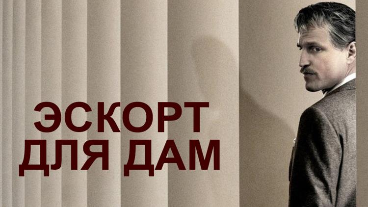 Постер Эскорт для дам