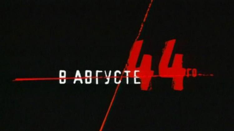 Постер В августе 44-го...