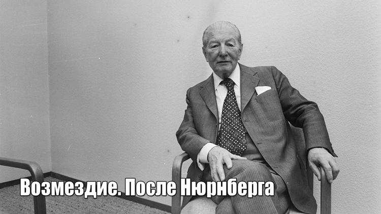 Постер Возмездие. После Нюрнберга