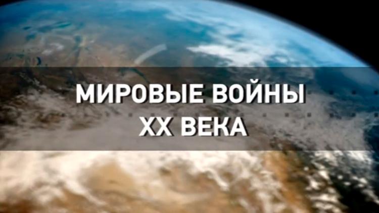 Постер Мировые войны XX века