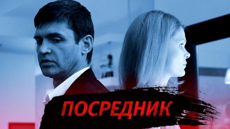 Постер Посредник