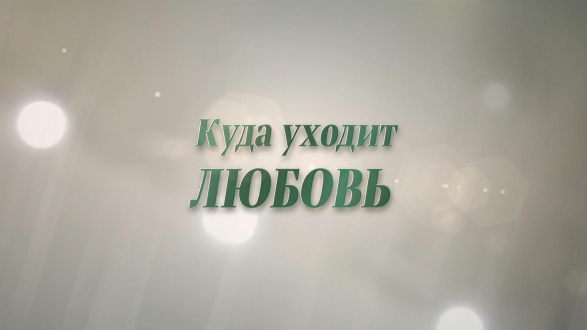 Куда уходит любовь (kuda-uhodit-ljubov) Фильм 2014