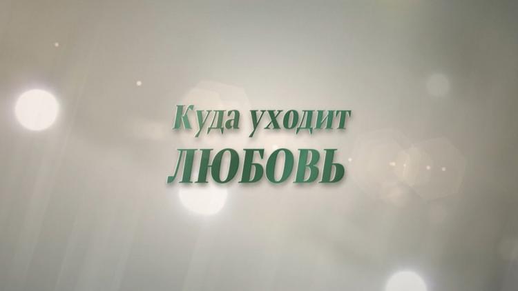 Постер Куда уходит любовь