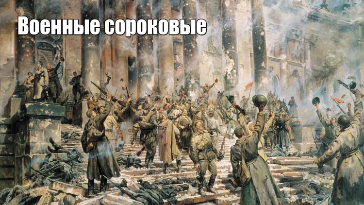 Постер Военные сороковые