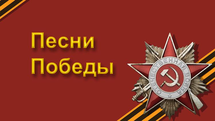 Постер Песни Победы