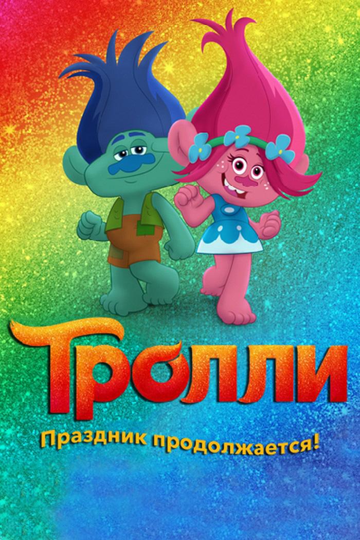 Тролли. Праздник продолжается! (trolli-prazdnik-prodolzhaetsja) Мультсериал 2018