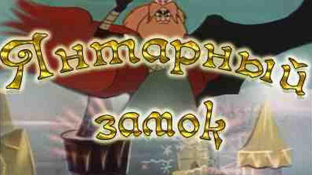 Янтарный замок (jantarnyj-zamok) Мультфильм 1959