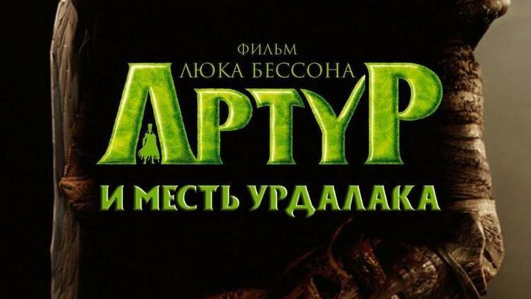 Постер Артур и месть Урдалака