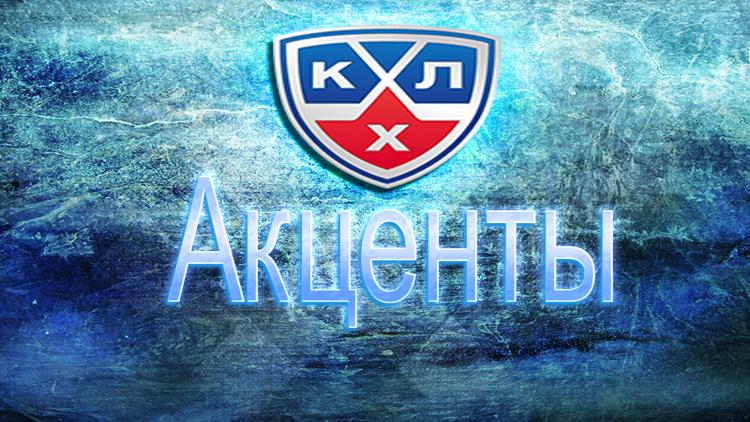 Постер КХЛ. Акценты