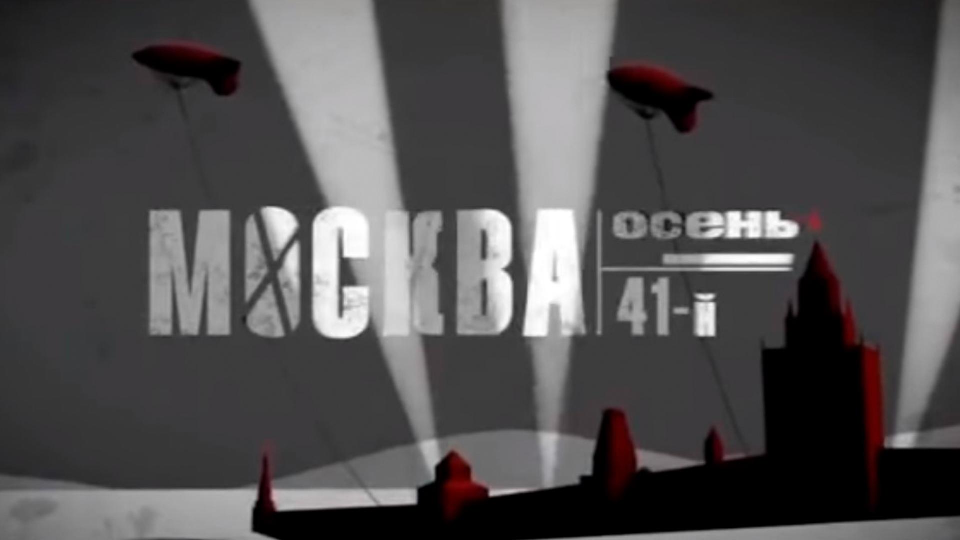 Москва. Осень 41-го (moskva-osen-41-go) Документальный фильм