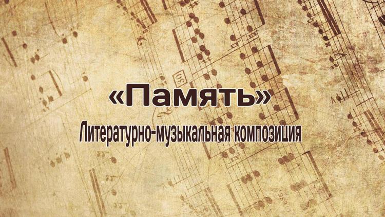 Постер «Память». Литературно-музыкальная композиция