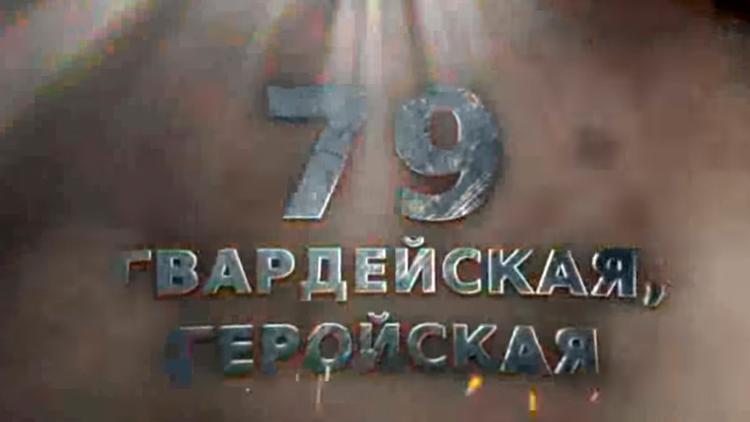 Постер 79 Гвардейская, геройская