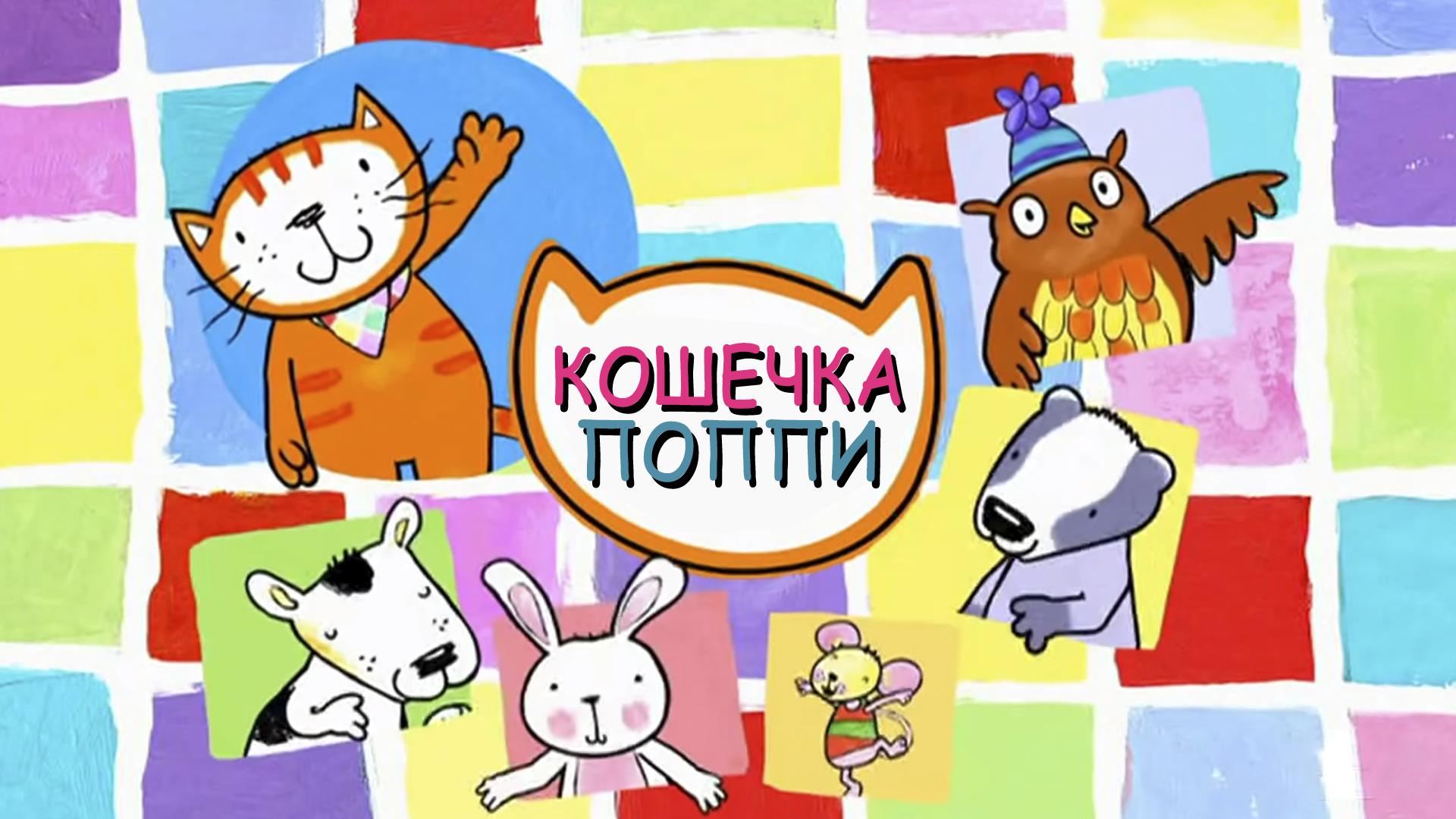 Кошечка Поппи (koshechka-poppi) Мультсериал 2015