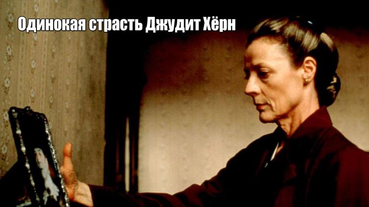 Постер Одинокая страсть Джудит Хёрн