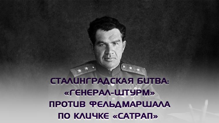 Постер Сталинградская битва: «Генерал-штурм» против фельдмаршала по кличке «Сатрап»