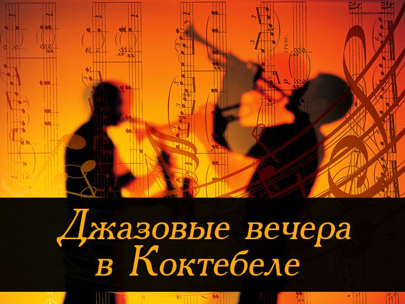 Джазовые вечера в Коктебеле (dzhazovye-vechera-v-koktebele) Досуг, хобби