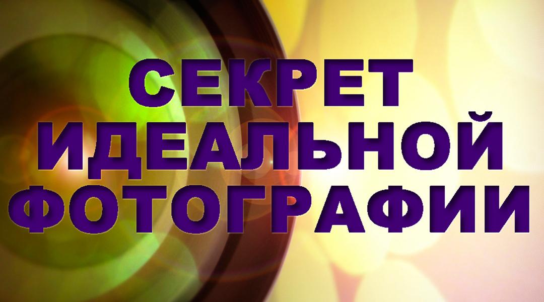 Секрет идеальной фотографии (sekret-idealnoj-fotografii) Познавательное