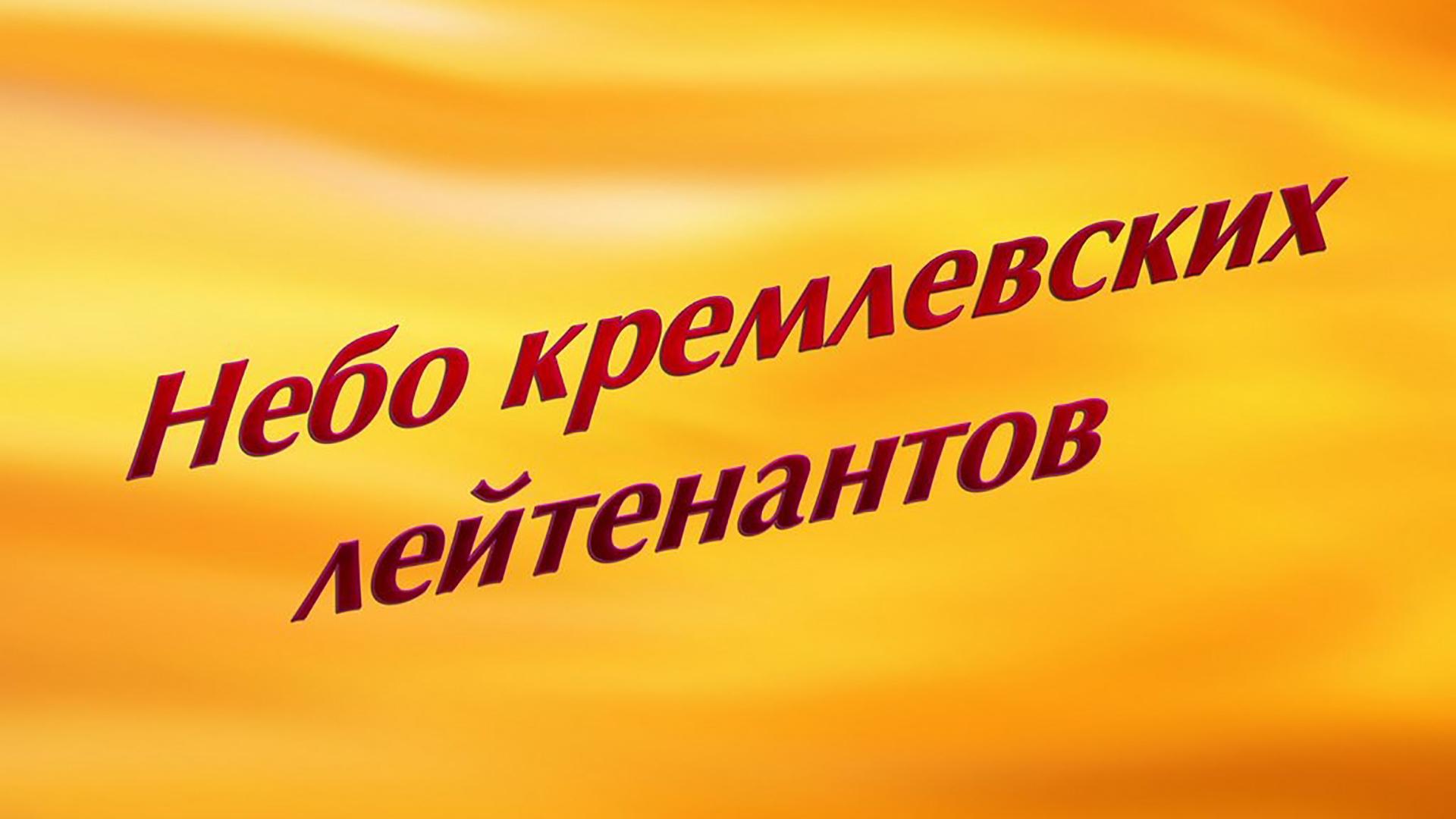 Небо кремлёвских лейтенантов (nebo-kremlevskih-lejtenantov) Документальный фильм