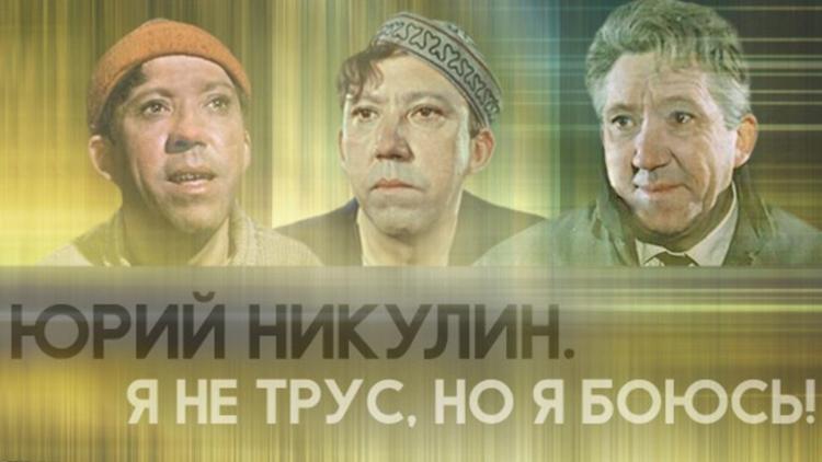 Постер Юрий Никулин. Я не трус, но я боюсь!