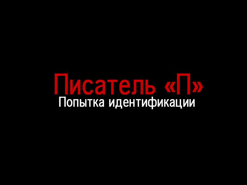 Писатель «П». Попытка идентификации (pisatel-p-popytka-identifikatsii) Документальный фильм