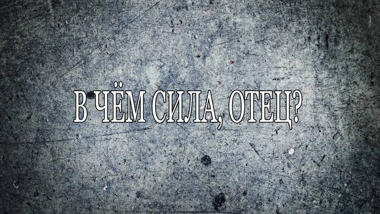 Постер В чём сила, отец?