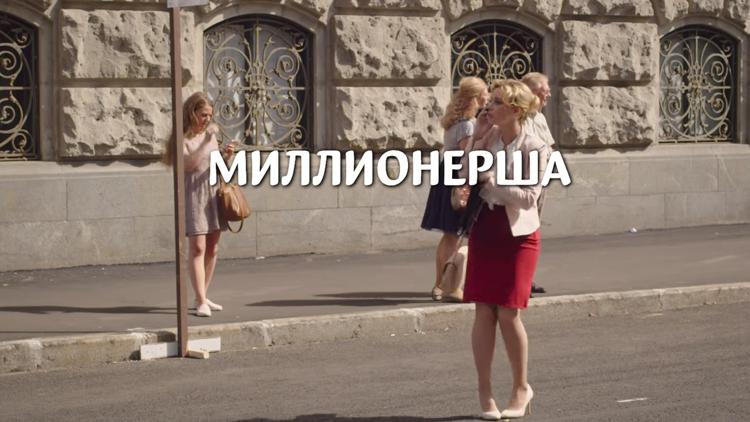 Постер Миллионерша