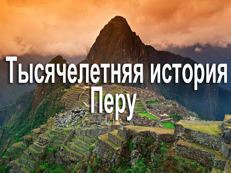 Тысячелетняя история Перу (tysjacheletnjaja-istorija-peru) Документальный фильм