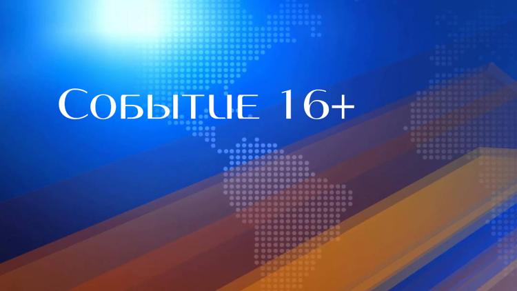 Постер Событие 16+