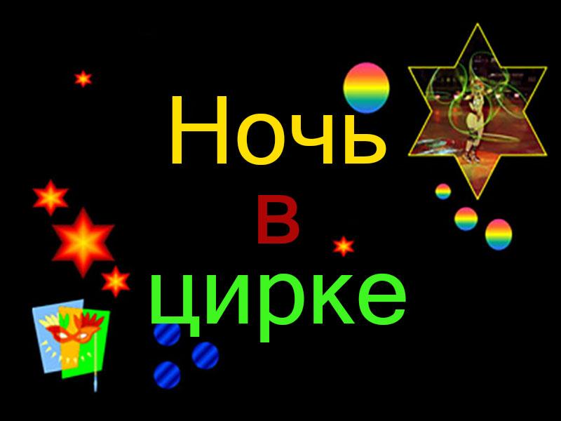Ночь в цирке (noch-v-tsirke) Досуг, хобби