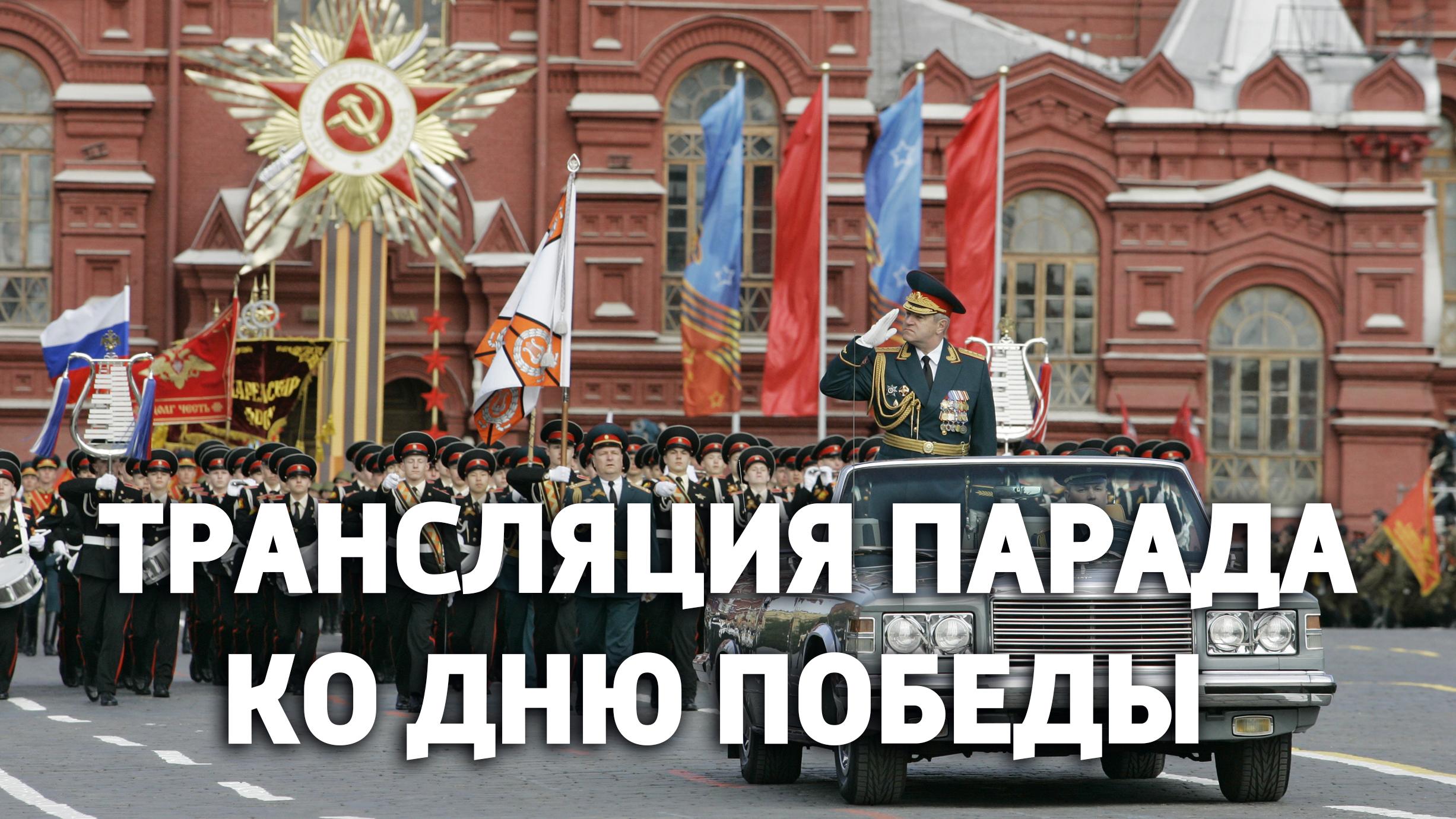 Трансляция парада ко Дню Победы (transljatsija-parada-ko-dnju-pobedy) Досуг, хобби