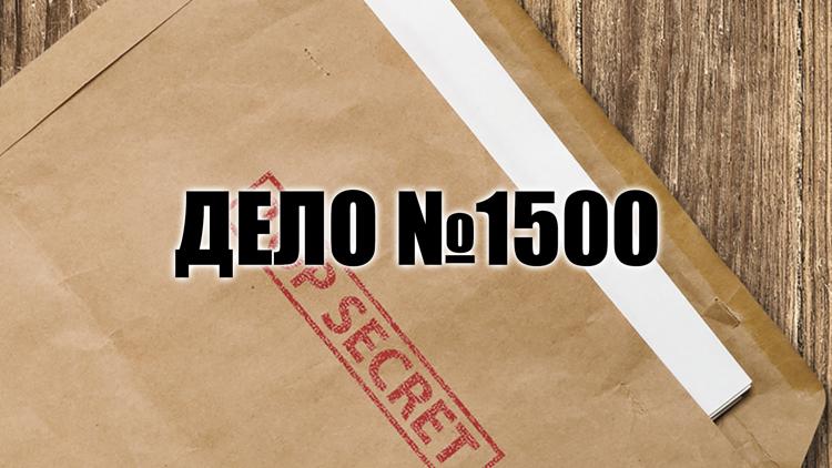 Постер Дело №1500