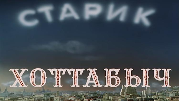 Постер Старик Хоттабыч