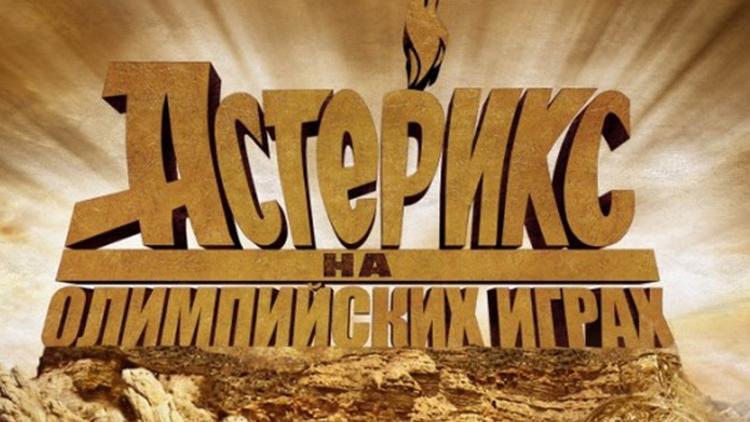 Постер Астерикс на Олимпийских играх