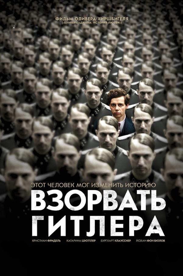Взорвать Гитлера (vzorvat-gitlera) Фильм 2015