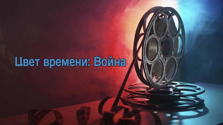 Постер Цвет времени: Война