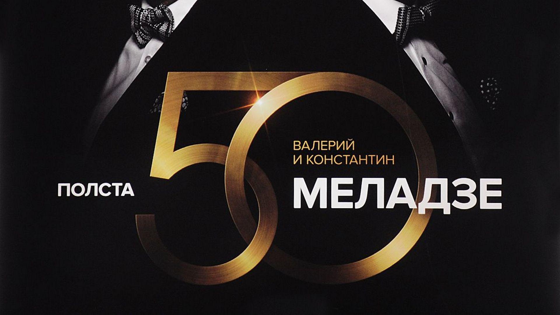 Братья Меладзе. Юбилейный концерт «Полста» (bratja-meladze-jubilejnyj-kontsert-polsta) Музыка