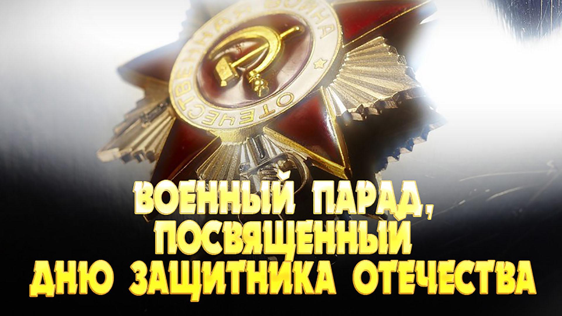 Военный парад, посвящённый Дню защитника Отечества (voennyj-parad-posvjaschennyj-dnju-zaschitnika-otechestva) Другое