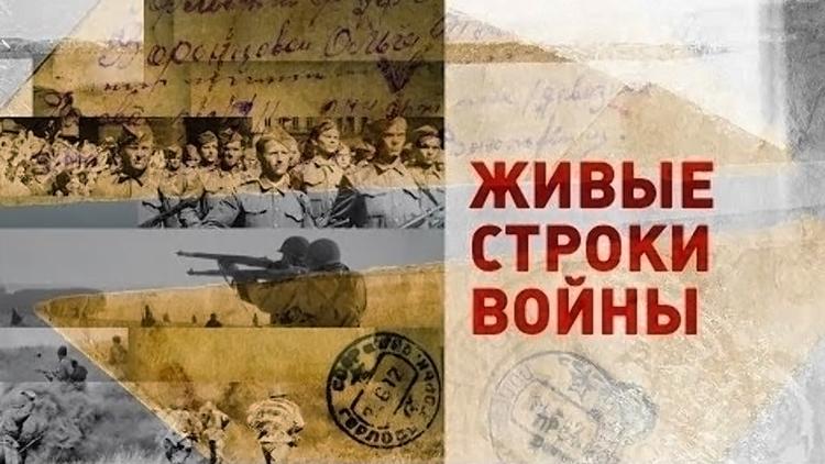 Постер Живые строки войны