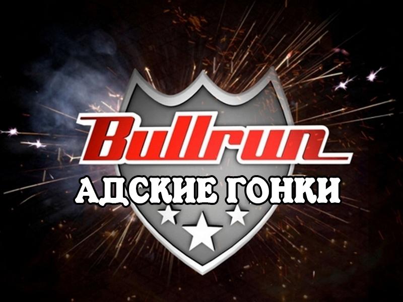 Булрун: адские гонки (bulrun-adskie-gonki) Реалити-шоу