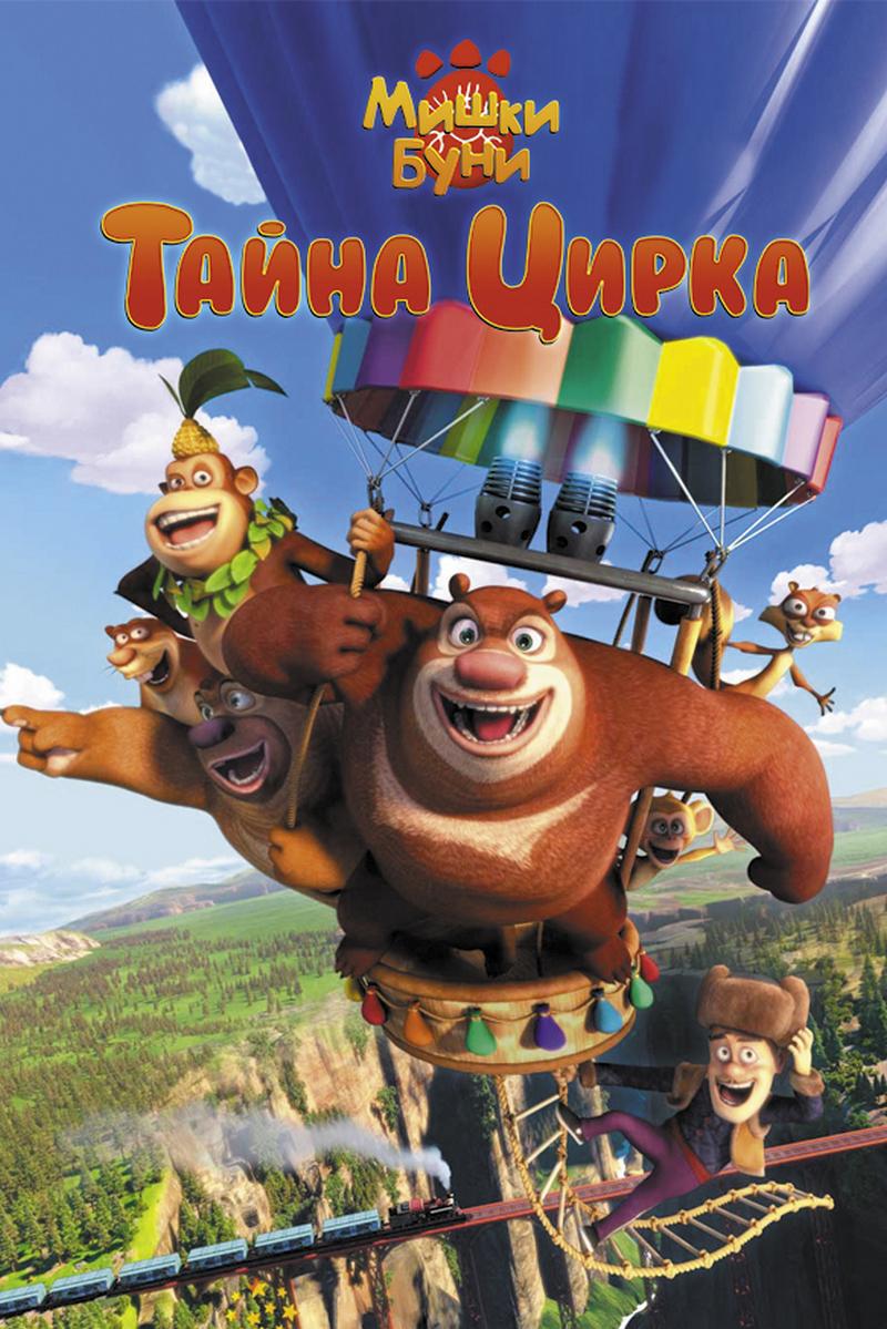 Мишки Буни: Тайна цирка (mishki-buni-tajna-tsirka) Мультфильм 2016