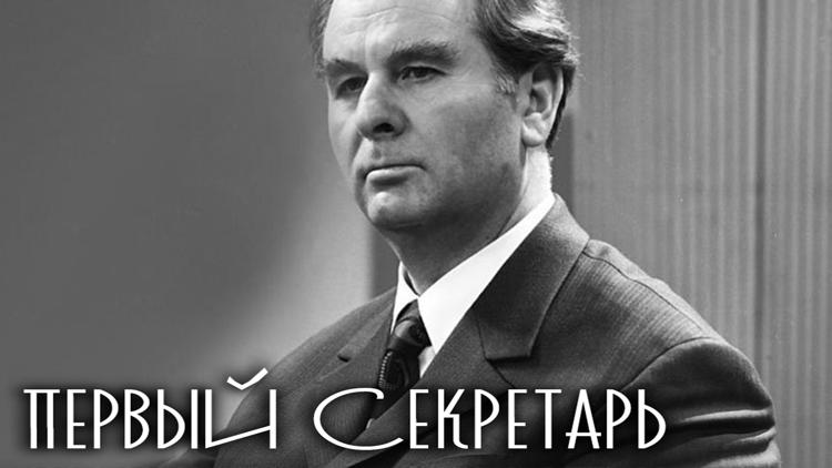 Постер Первый секретарь