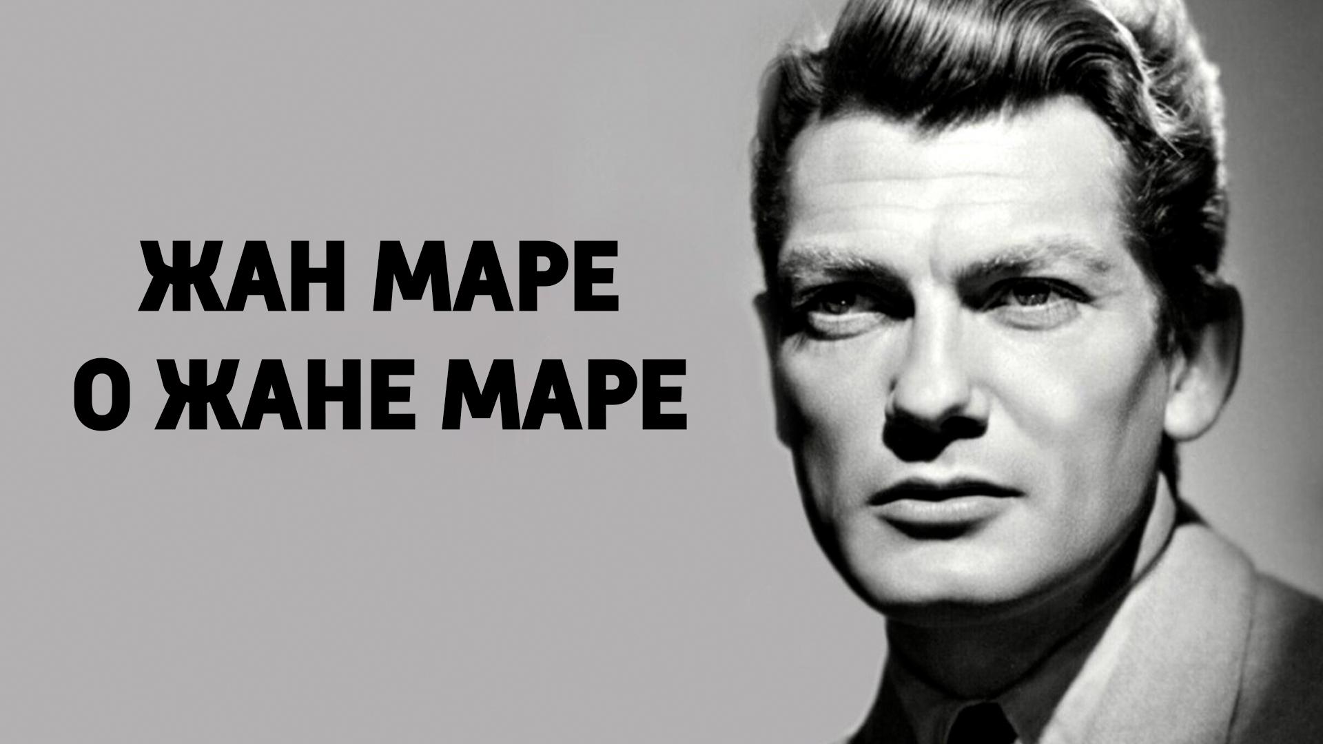 Жан Маре о Жане Маре (zhan-mare-o-zhane-mare) Документальный фильм