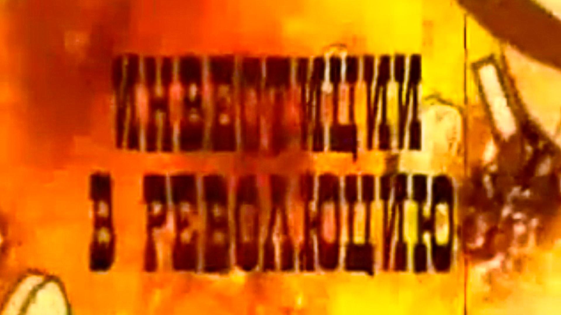 Инвестиции в революцию (investitsii-v-revoljutsiju) Документальный фильм