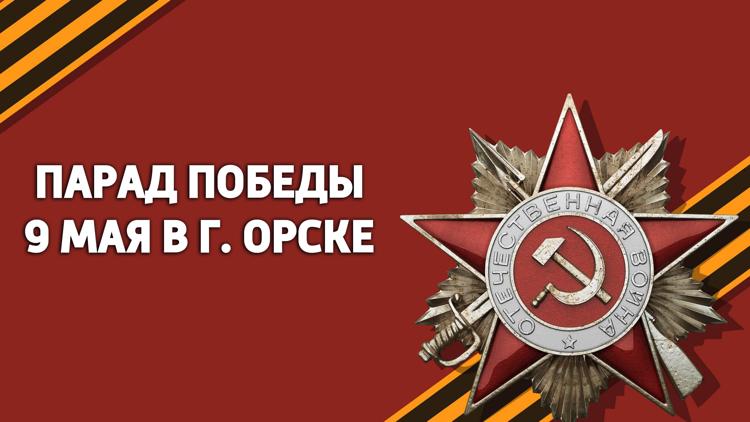 Постер Парад Победы 9 Мая в г. Орске