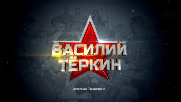 Постер Василий Тёркин